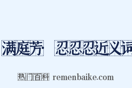 满庭芳·忍忍忍近义词是什么意思的图片